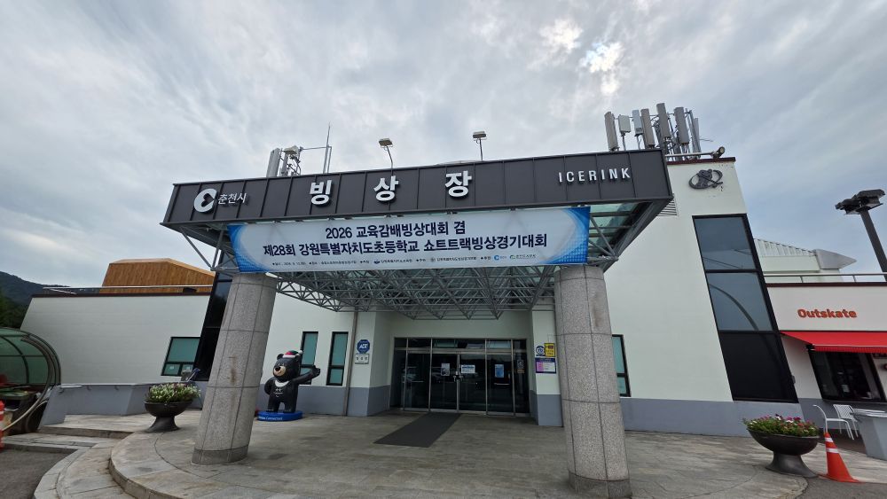 춘천송암스포츠타운 빙상장 사진