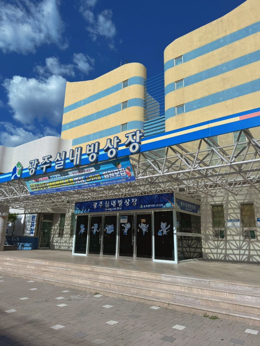 광주 실내빙상장 사진