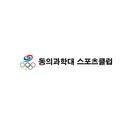 동의과학대 스포츠클럽 로고